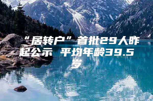 “居转户”首批29人昨起公示 平均年龄39.5岁