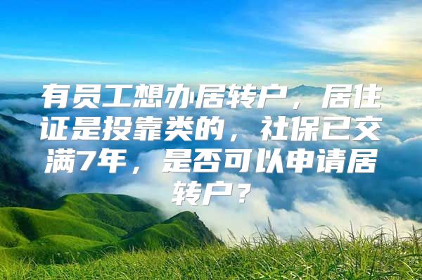 有员工想办居转户，居住证是投靠类的，社保已交满7年，是否可以申请居转户？