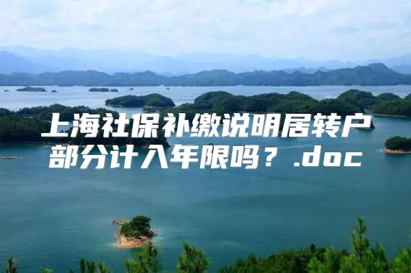 上海社保补缴说明居转户部分计入年限吗？.doc