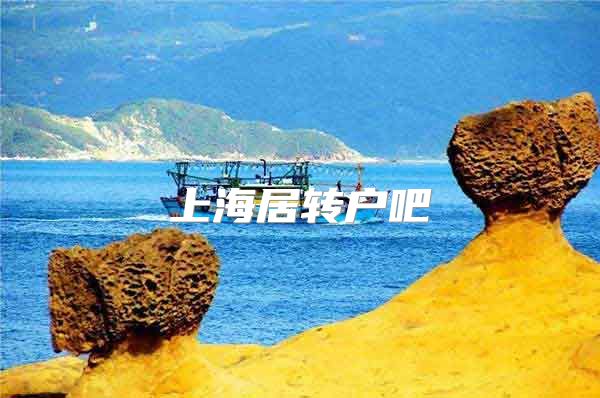 上海居转户吧