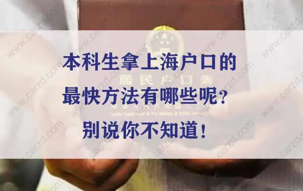 本科生拿上海户口的最快方法有哪些呢？别说你不知道！