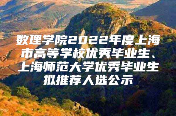 数理学院2022年度上海市高等学校优秀毕业生、上海师范大学优秀毕业生拟推荐人选公示