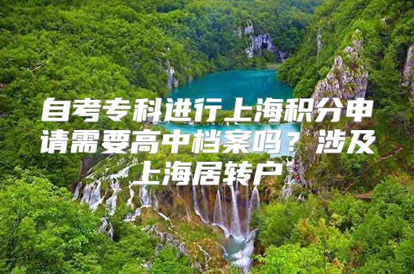 自考专科进行上海积分申请需要高中档案吗？涉及上海居转户