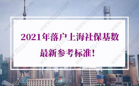 2021年落户上海社保基数最新参考标准！上海居转户社保补缴算吗？