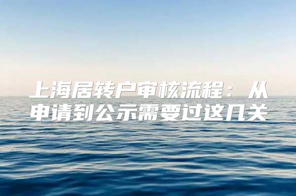 上海居转户审核流程：从申请到公示需要过这几关