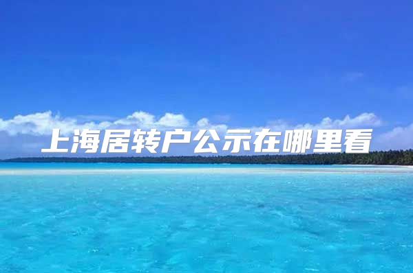 上海居转户公示在哪里看