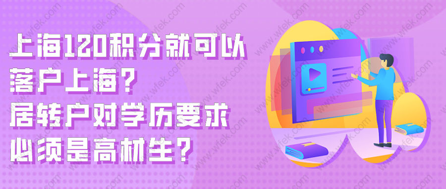 上海120积分就可以落户上海?居转户对学历要求必须是高材生?