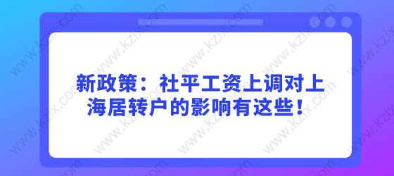 新政策：社平工资上调对上海居转户的影响有这些！