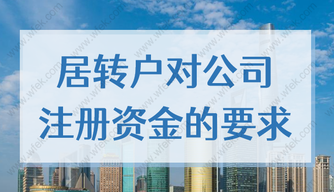 上海居转户对公司注册资金是否有要求？上海落户条件公开2022