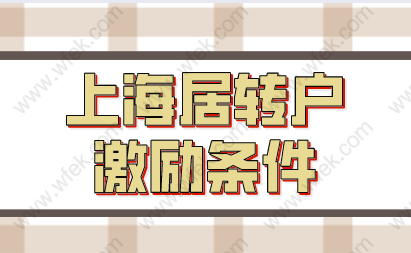 上海居转户七年落户；激励条件、注意事项！