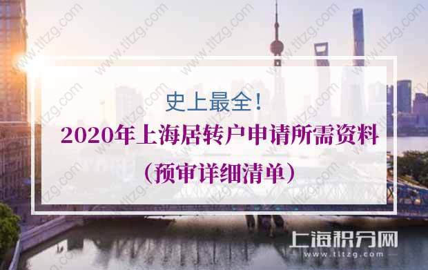 史上最全！2020年上海居转户申请所需资料（预审详细清单）