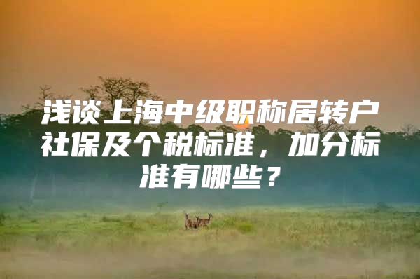 浅谈上海中级职称居转户社保及个税标准，加分标准有哪些？