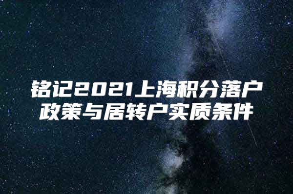 铭记2021上海积分落户政策与居转户实质条件