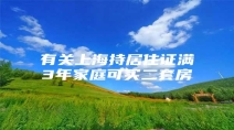 有关上海持居住证满3年家庭可买二套房
